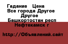 Гадание › Цена ­ 250 - Все города Другое » Другое   . Башкортостан респ.,Нефтекамск г.